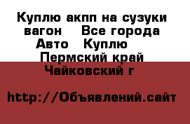 Куплю акпп на сузуки вагонR - Все города Авто » Куплю   . Пермский край,Чайковский г.